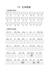 2020-2021学年15 文具的家课后作业题