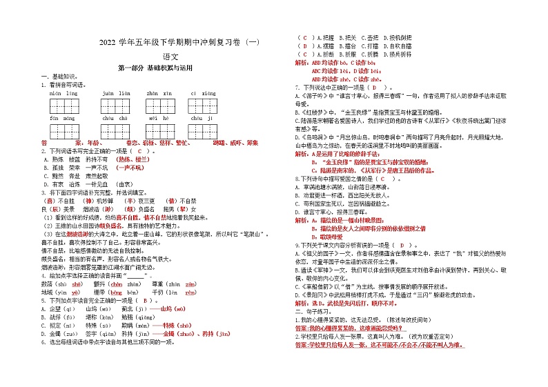 部编版语文五年级下册期中冲刺复习卷（一）(答案）第1页