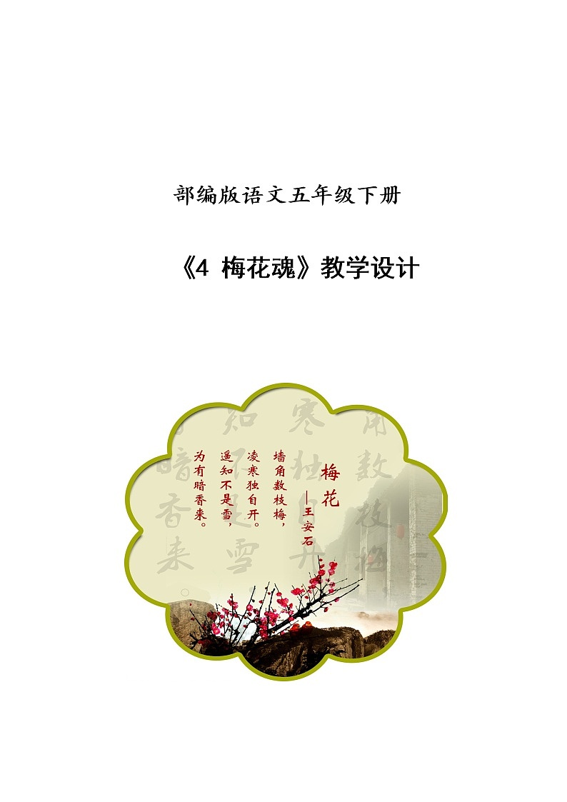 《梅花魂》教学设计第1页