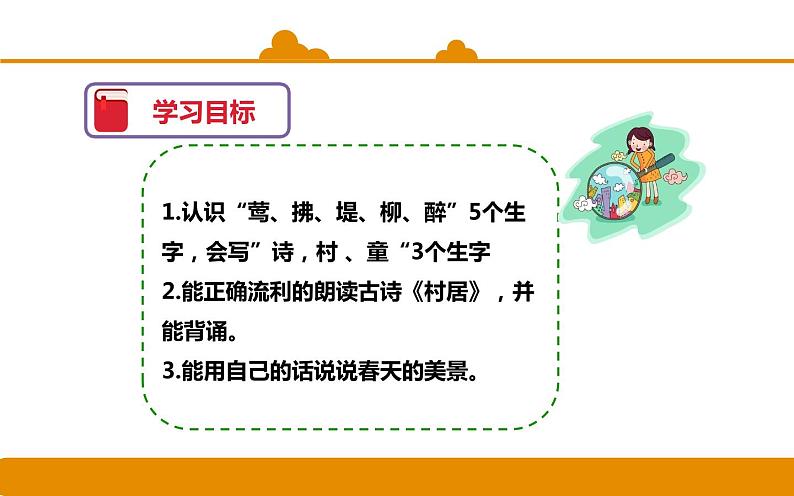 二年级下册 课件 第1课 古诗二首：村居 小学语文人教部编版（五四制）（2022年）03