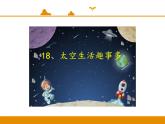 二年级下册 课件 第18课 太空生活趣事多 小学语文人教部编版（五四制）（2022年）