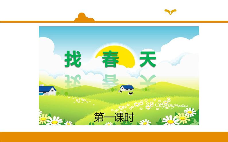 二年级下册 课件 第2课 找春天  小学语文人教部编版（五四制）（2022年）01
