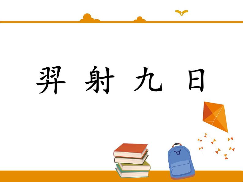 二年级下册 课件 第25课 《羿射九日》 小学语文人教部编版（五四制）（2022年）01