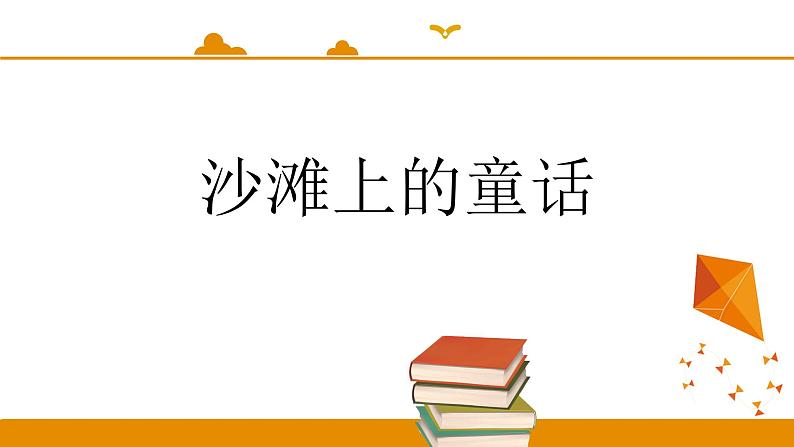 二年级下册 课件 第10课 沙滩上的童话 小学语文人教部编版（五四制）（2022年）01