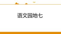 小学语文人教部编版 (五四制)二年级下册语文园地七教学演示ppt课件