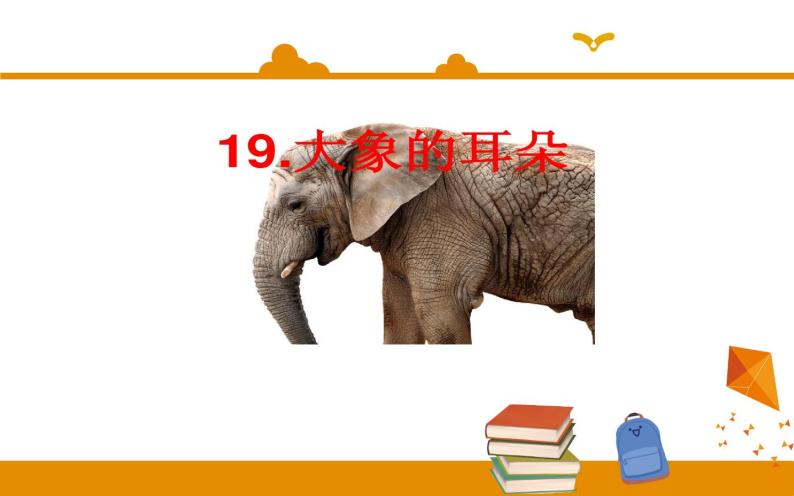 二年级下册 课件 第19课 大象的耳朵 小学语文人教部编版（五四制）（2022年）02