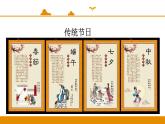 二年级下册 课件 识字 2 传统节日 小学语文人教部编版（五四制）（2022年）