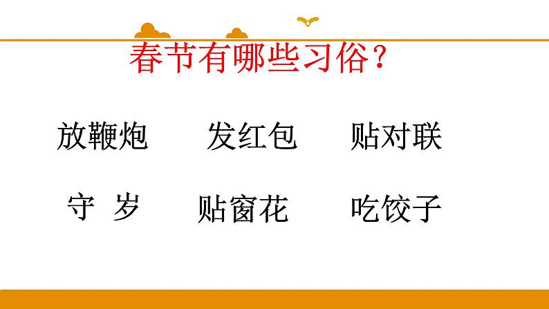 二年级下册 课件 识字 2 传统节日 小学语文人教部编版（五四制）（2022年）07