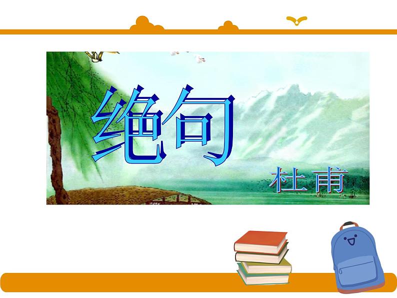 二年级下册 课件 第15课 古诗两首 绝句 小学语文人教部编版（五四制）（2022年）01