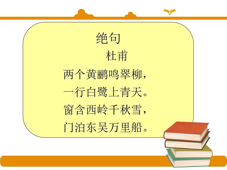 二年级下册 课件 第15课 古诗两首 绝句 小学语文人教部编版（五四制）（2022年）07