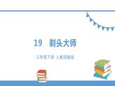 三年级下册 课件 19《剃头大师》 小学语文人教部编版（五四制）（2022年）