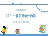 三年级下册 课件 12.一幅名扬中外的画 小学语文人教部编版（五四制）（2022年）