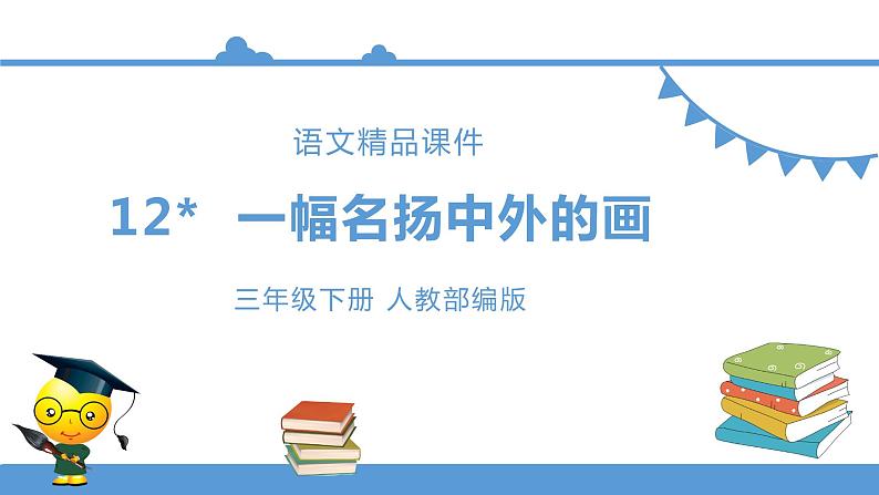 三年级下册 课件 12.一幅名扬中外的画 小学语文人教部编版（五四制）（2022年）第1页