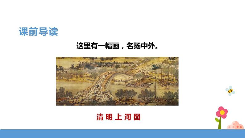 三年级下册 课件 12.一幅名扬中外的画 小学语文人教部编版（五四制）（2022年）第4页