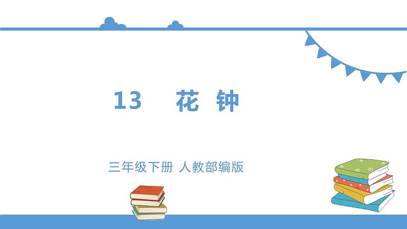 三年级下册 课件 13.花钟  小学语文人教部编版（五四制）（2022年）01