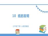 三年级下册 课件 10.纸的发明 小学语文人教部编版（五四制）（2022年）