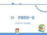 三年级下册 课件 16.宇宙的另一边  小学语文人教部编版（五四制）（2022年）