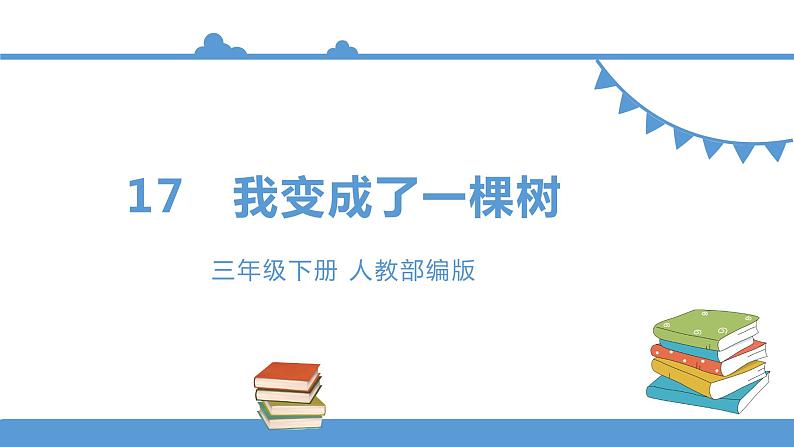 三年级下册 课件 17.我变成了一棵树 小学语文人教部编版（五四制）（2022年）第1页