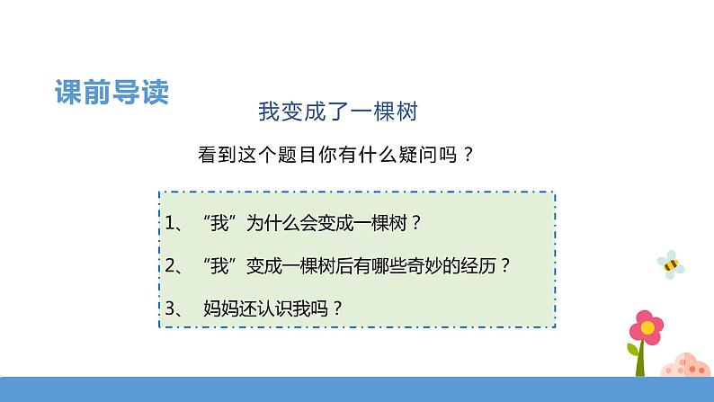 三年级下册 课件 17.我变成了一棵树 小学语文人教部编版（五四制）（2022年）第4页