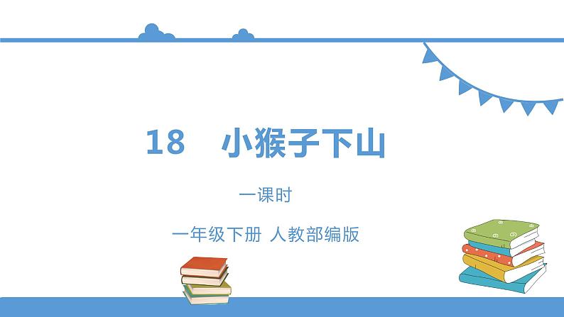 一年级下册 课件 18.《小猴子下山》  小学语文人教部编版（五四制）（2022年）01