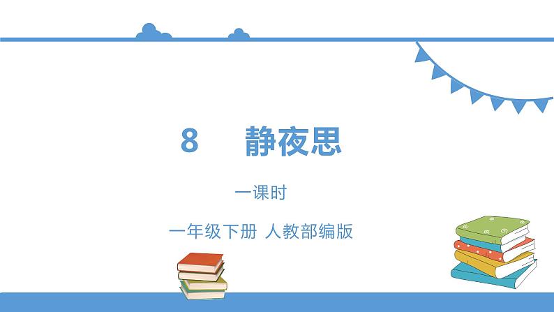 一年级下册 课件 8《静夜思》 小学语文人教部编版（五四制）（2022年）第1页