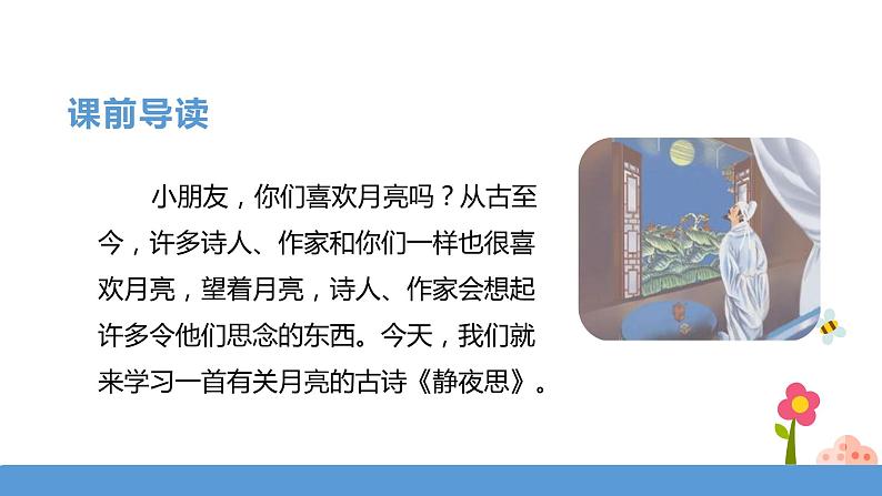 一年级下册 课件 8《静夜思》 小学语文人教部编版（五四制）（2022年）第4页