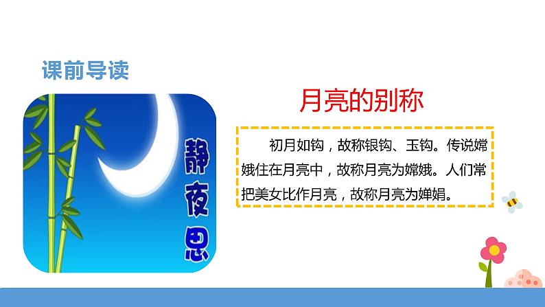 一年级下册 课件 8《静夜思》 小学语文人教部编版（五四制）（2022年）第5页