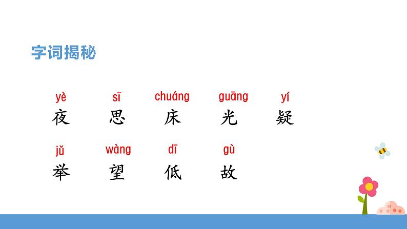 一年级下册 课件 8《静夜思》 小学语文人教部编版（五四制）（2022年）第8页