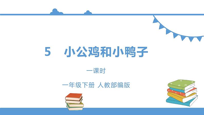 一年级下册 课件-5.《小公鸡和小鸭子》 小学语文人教部编版（五四制）（2022年）01