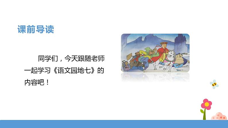 一年级下册 课件 《语文园地七》  小学语文人教部编版（五四制）（2022年）03