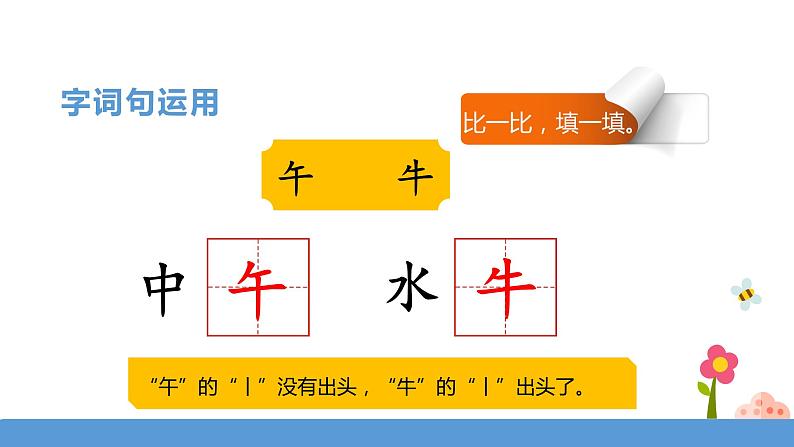 一年级下册 课件 《语文园地七》  小学语文人教部编版（五四制）（2022年）08