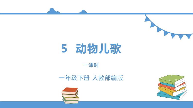 一年级下册 课件 识字二 《动物儿歌》 小学语文人教部编版（五四制）（2022年）第1页