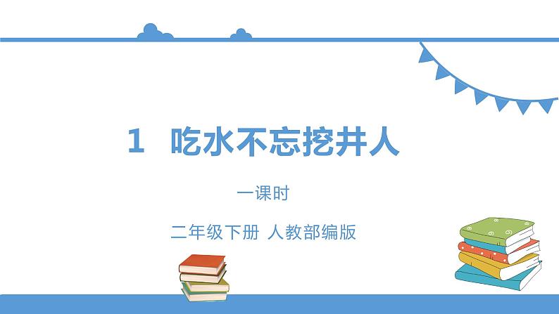 一年级下册 课件-1《吃水不忘挖井人》 小学语文人教部编版（五四制）（2022年）01