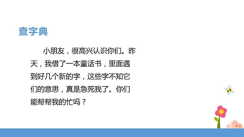 一年级下册 课件 《语文园地三》  小学语文人教部编版（五四制）（2022年）第4页