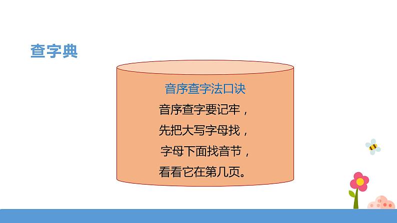 一年级下册 课件 《语文园地三》  小学语文人教部编版（五四制）（2022年）第7页