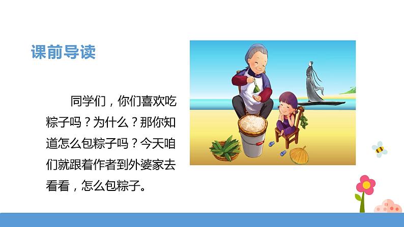 一年级下册 课件 10.端午粽 小学语文人教部编版（五四制）（2022年）第3页
