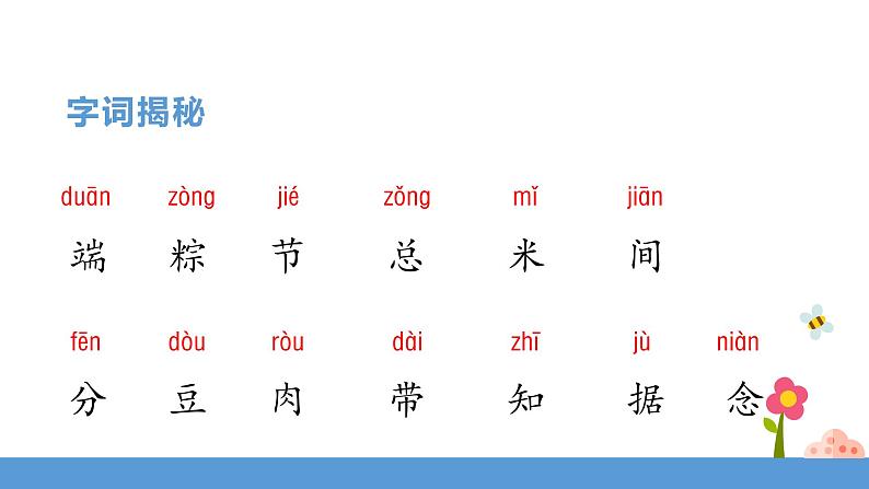 一年级下册 课件 10.端午粽 小学语文人教部编版（五四制）（2022年）第8页