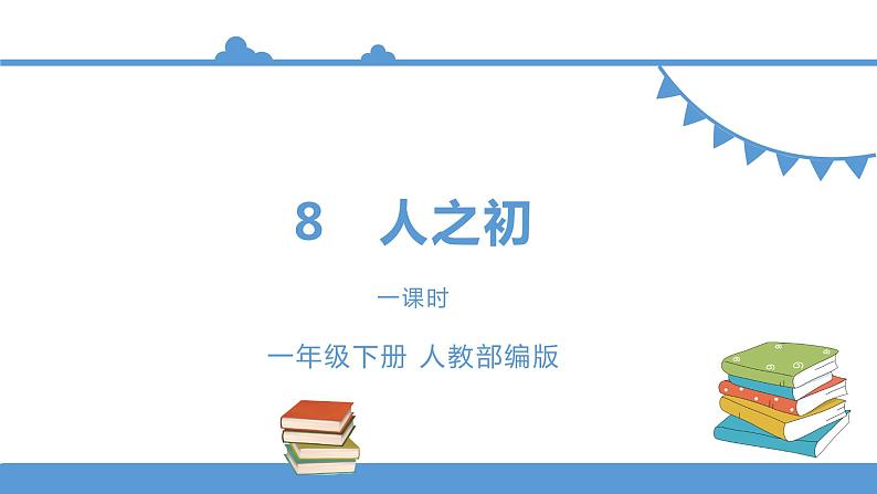 一年级下册 课件 识字二 《人之初》 小学语文人教部编版（五四制）（2022年）第1页