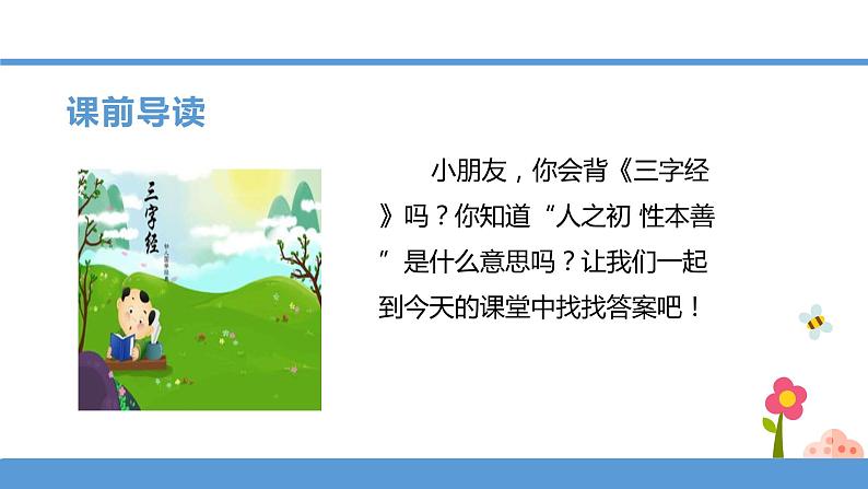 一年级下册 课件 识字二 《人之初》 小学语文人教部编版（五四制）（2022年）第3页