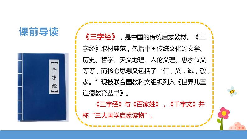 一年级下册 课件 识字二 《人之初》 小学语文人教部编版（五四制）（2022年）第4页