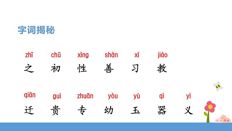 一年级下册 课件 识字二 《人之初》 小学语文人教部编版（五四制）（2022年）第6页