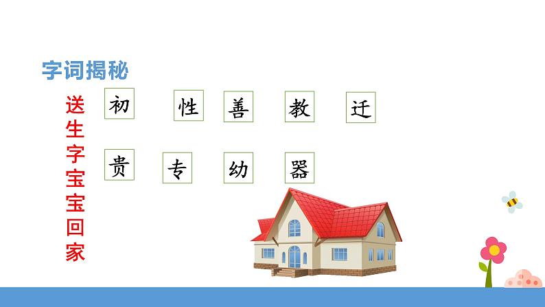 一年级下册 课件 识字二 《人之初》 小学语文人教部编版（五四制）（2022年）第8页