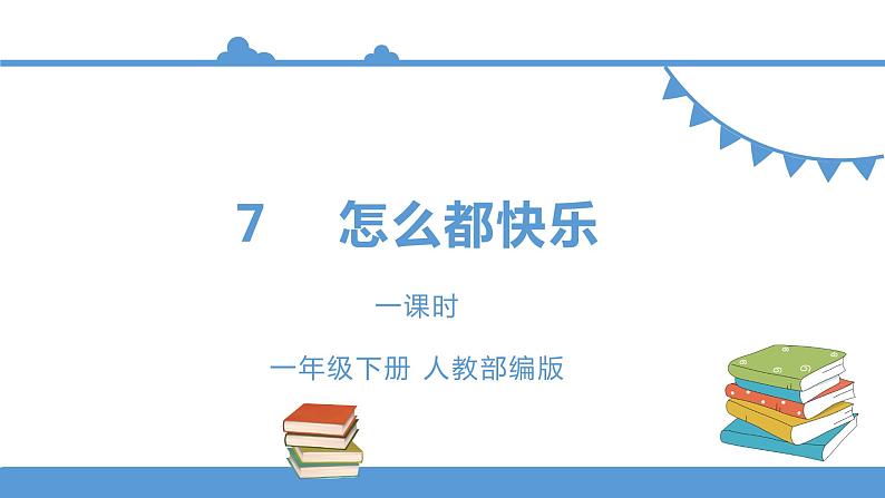 一年级下册 课件 7.《怎么都快乐》 小学语文人教部编版（五四制）（2022年）01