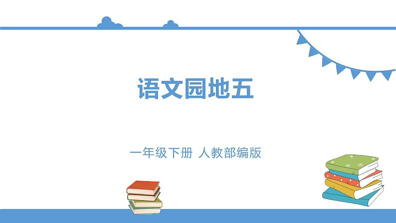 一年级下册 课件《语文园地五》 小学语文人教部编版（五四制）（2022年）第1页