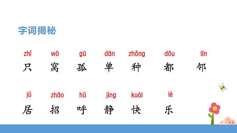 一年级下册 课件 6.《树和喜鹊》 小学语文人教部编版（五四制）（2022年）07