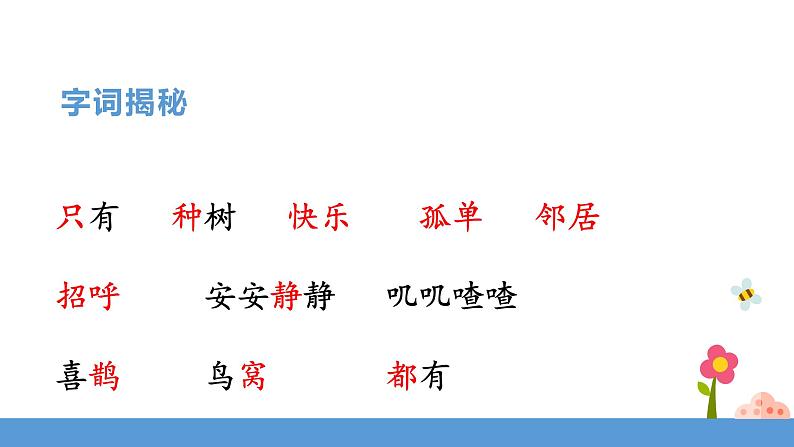 一年级下册 课件 6.《树和喜鹊》 小学语文人教部编版（五四制）（2022年）08