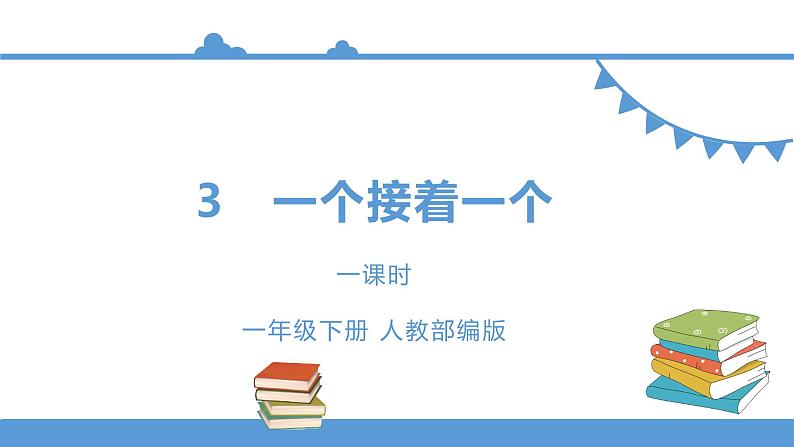 一年级下册 课件-3.《一个接一个》 小学语文人教部编版（五四制）（2022年）01