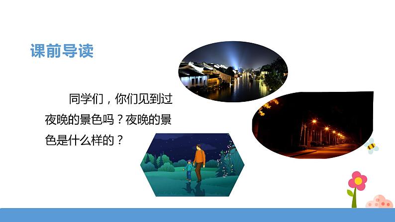 一年级下册 课件 9.夜色 小学语文人教部编版（五四制）（2022年）第3页