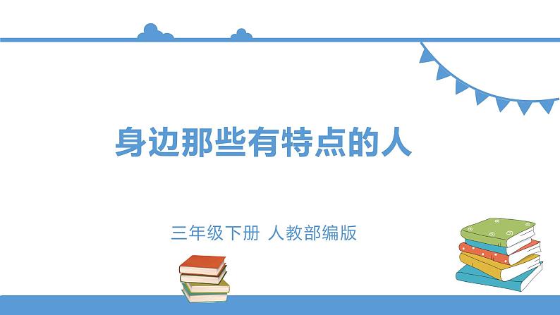 三年级下册 课件 习作《身边那些有特点的人》 小学语文人教部编版（五四制）（2022年）01