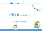 一年级下册 课件 《口语交际——请你帮个忙》 小学语文人教部编版（五四制）（2022年）